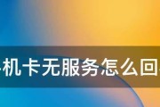 手机卡无信号怎么恢复？（手机卡无服务问题解决方法大揭秘）