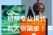 手持手机拍照技巧？如何拍出专业级照片？