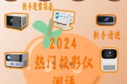 新手如何选择适合的投影仪？选购时应注意哪些要点？