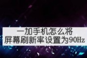 屏幕刷新率的重要性及应用（了解屏幕刷新率对于优化显示效果的影响）