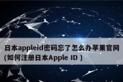 如何使用苹果设备修改ID密码（简便步骤帮你重设ID密码）