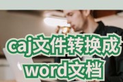 扫描文件成Word文档的方法与技巧（快速实现高质量扫描并转换为可编辑的Word文档）