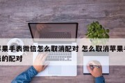 微信无法强制解除苹果绑定的真相揭秘（探究微信和苹果绑定关系）