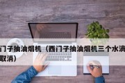 西门子油烟机自动清洗出现E4故障分析（油烟机E4故障维修指南）