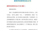 怎么写辞职信比较好？辞职信的标准格式和注意事项是什么？