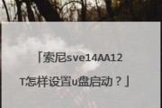 索尼笔记本如何进入U盘启动？（简单教程帮助你轻松操作）