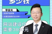 制作一个网站需要多少钱（探究网站制作所需的成本及相关因素）