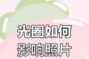 手机光圈调节对拍照效果有何影响？如何正确设置？