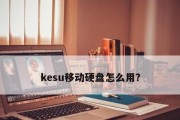 移动硬盘无法进入提示格式化的解决方法（解决移动硬盘提示格式化无法进入问题的有效办法）