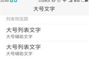 手机字体大小与款式调整技巧大全（掌握关键技巧，打造个性化手机界面）