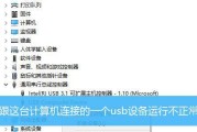 解决Win10无法识别USB设备的方法（如何调整USB驱动程序以解决Win10无法识别USB设备的问题）