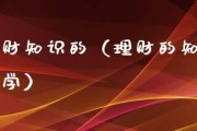 月入3000如何理财最合理（分享的理财方案）