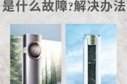 长虹空调显示E8故障解析（E8故障代码意味着什么）