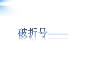 破折号的作用与例证（探索破折号的多功能运用及典型案例）