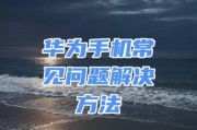 荣耀数据转移到华为手机的方法是什么？过程中可能遇到哪些问题？