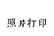 10寸照片怎么打印？打印照片的正确步骤和注意事项是什么？
