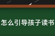 遇到孩子不想上学怎么办（辅导孩子学习的三大技巧）