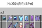 MC附魔属性表等级怎么查看？附魔效果有哪些常见问题？