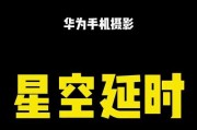 手机如何设置延时摄影拍星空？拍摄星空有哪些技巧？