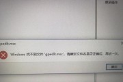 如何解决找不到gpedit.msc的问题（解决方法及步骤，找回gpedit.msc的功能）