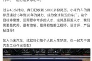 小米汽车预定12万台的市场反响如何？小米汽车的质量怎么样？