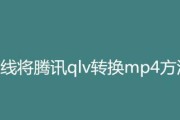 免费的qlv转换mp4最简单方法（一站式工具帮你快速将qlv转换为mp4格式）