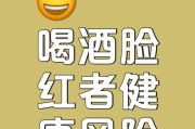 喝酒脸红是怎么回事？喝酒脸红的原因是什么？