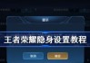 电脑桌面图标隐身视频设置步骤是什么？