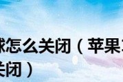 手机上的悬浮球关闭方法详解（轻松学会关闭手机上的悬浮球功能）