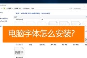 字体安装包如何安装到电脑上？安装后如何使用字体？