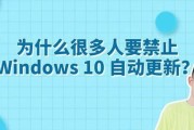 Win10自动更新功能设置方法（关闭Win10自动更新的步骤及注意事项）