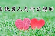男人出轨的心理原因是什么？如何预防和处理？