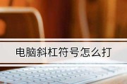 如何输入电脑上的大于符号（快速学会输入大于符号的方法）