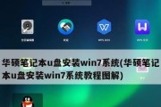 使用U盘制作Win7修复系统安装盘（教你一步步制作U盘安装盘）