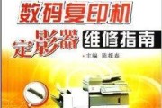 大复印机维修指南（解决大复印机故障的实用技巧）