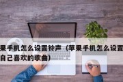 解决苹果手机来电没有铃声的问题（如何设置苹果手机来电铃声）