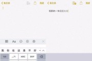 如何高效使用苹果手机备忘录功能（简单实用的备忘录功能帮助你提高生活和工作效率）