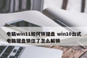 电脑Win10如何调出小键盘（简单操作教程）