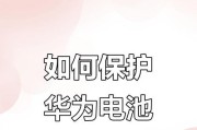 华为手机电池健康度怎么看？如何检查电池状态？