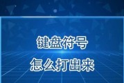如何输入特殊字符符号？（掌握键盘上的秘密符号，让您的文本更多样化！）
