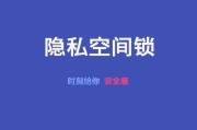 手机隐藏APP的详细操作方法（轻松保护隐私，掌握手机隐藏APP的秘诀）