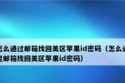 如何更换苹果手机ID（一步步教你更换苹果手机ID，保护个人隐私）
