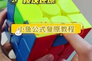 魔方小鱼公式口诀图解怎么学？步骤和技巧是什么？