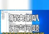 笔记本电脑连接音响出现卡顿怎么办？如何解决连接问题？