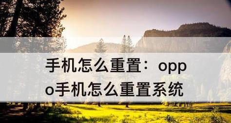 如何重置手机出厂设置？（全面指南帮助您轻松恢复手机原始状态）