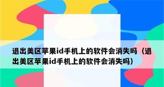 苹果手机出厂设置恢复失败的解决方法（解决苹果手机恢复出厂设置问题，让您的手机焕然一新）