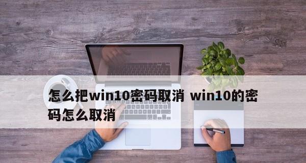 Windows10设置开机密码的方法及注意事项（简单易懂的教程，帮你保护电脑隐私）