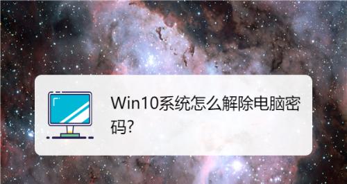 Windows10设置开机密码的方法及注意事项（简单易懂的教程，帮你保护电脑隐私）