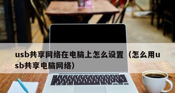 手机共享网络（解放你的上网需求，随时随地畅享互联网乐趣）