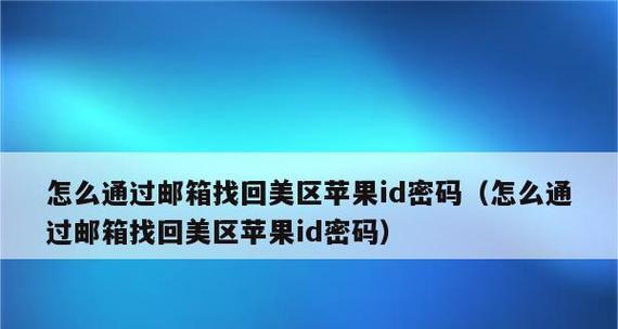 如何更换苹果手机ID（一步步教你更换苹果手机ID，保护个人隐私）